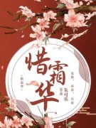 《惜霜华》大结局免费试读 《惜霜