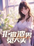 《林南文修栋》拒做渣男冤大头小