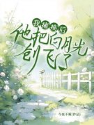 我瘫痪后，他把白月光创飞了万黎