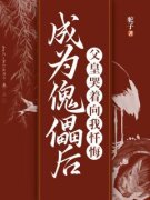 成为傀儡后，父皇哭着向我忏悔楚
