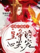 《招魂后我成了皇帝的心尖宠》小