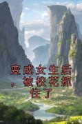 林若曦顾念变成女生后，被校花抓