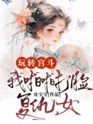《贵妃娘娘柔妃青楹》小说完整版
