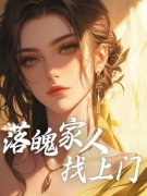《落魄家人找上门》杜婷杜娟章节