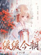 《今棠祝珩》小说完结版在线试读
