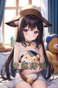 《安然傅则》小说免费阅读 第2章