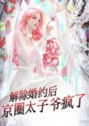解除婚约后，京圈太子爷疯了陈凝