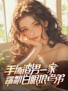 《周婉林芳》大结局精彩试读 《周