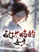姜妍萧逢明被攻略的女主全部章节