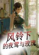 《风铃下的夜莺与玫瑰》徐晚乔徐