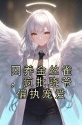 囚养金丝雀，疯批骁爷偏执宠爱b