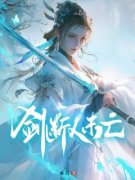 《剑断人未亡》小说全文精彩试读