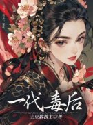 《一代毒后》小说免费阅读 《一代