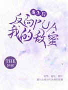 《重生后反向PUA我的敌蜜》小说章