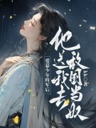爱慕少年将军后，他送我去敌国当