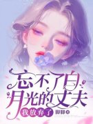洛向晚霍斯年 忘不了白月光的丈夫