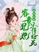 《恩将仇报，容贵妃她不得好死》