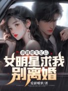 《我跳楼失忆后，女明星求我别离