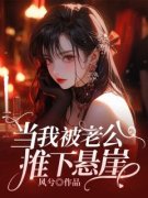 《当我被老公推下悬崖》小说章节