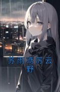 苏雨鸢厉云野苏雨鸢厉云野小说结