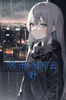 苏雨鸢厉云野