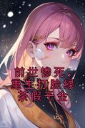 前世惨死，重生打脸绿茶假千金精