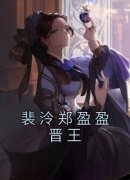 《裴泠郑盈盈晋王》小说全文精彩