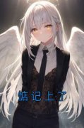 《梁浅汪泽深》小说全文免费试读