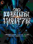 《我科学家的身份被戏子曝光了》