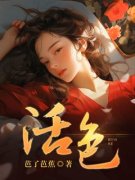 活色完整全文全集精彩试读 活色小