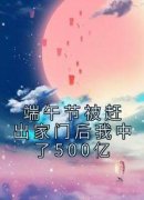 罗亚娟罗百涛全文在线阅读 端午节
