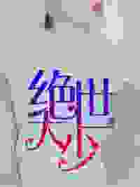 绝世大少