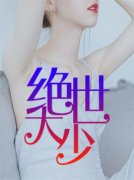 《绝世大少》小说大结局精彩阅读