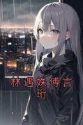 林遇姝傅言珩林遇姝傅言珩 by佚名