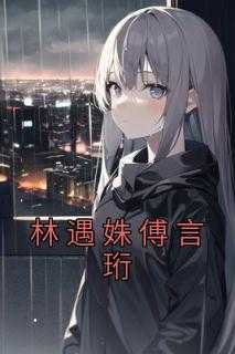林遇姝傅言珩