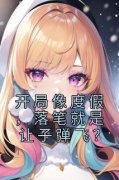 《许俊王婉萍》小说章节列表免费