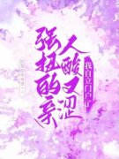 赵萤赵明珠全文免费阅读 强扭的亲