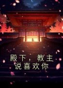 闻黎千冶小说全文在线阅读 殿下，