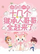 《小奶团一哭，十几个继承人哥哥