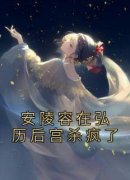 魏嬿婉安陵容全本资源下载APP 安陵