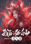 林狐君小玖章节 林狐君小玖小说目