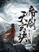 《古辰古玥儿》大结局精彩试读 《