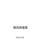 晚风吻海棠小说 《徐浅初顾彦深》