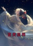《富贵眉梢》小说免费试读 《富贵