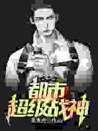 华国唯一的五星战神齐昆仑