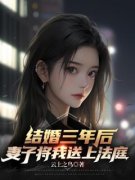 陆凡苏月灵结婚三年后，妻子将我