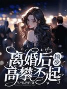 温初顾政聿全文免费阅读 离婚后，