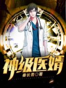 《林炎柳幕妍》神级医婿完结版免