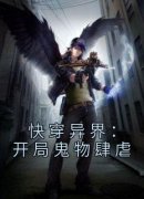 快穿异界：开局鬼物肆虐叶圣陆树