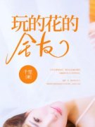 苏柠夏蝶章节目录 玩的花的舍友全